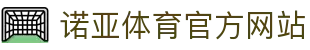 诺亚体育 (NUOYATIYU)官方网站 · 卓越运动